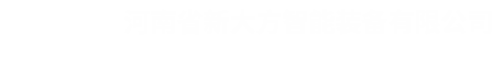 河南省新大方智能装备有限公司